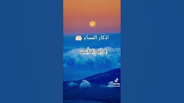 اذكار المساء كاملة | تحصين و راحة نفسية🤲🏻 #اذكار_المساء#اذكار#اذكار_المسلم