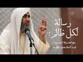 رسالة إلى كل ظالم رسالة إلى كل ظالم