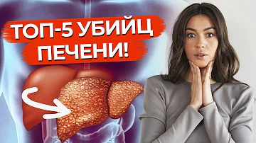 Чем питаться, чтобы не было проблем с печенью? / Самые вредные продукты для печени!