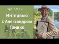 Интервью с Александром Гривко (автор садов в Этрета les jardins d'étretat). Франция, Пьерфон 2019.