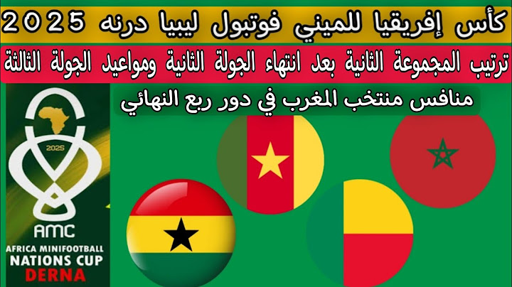 كأس إفريقيا للميني فوتبول ليبيا 2025 ترتيب المجموعة الثانية  منافس المغرب في دور ربع النهائي