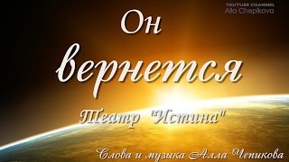 "ОН ВЕРНЕТСЯ" | Караоке | ПАСХАЛЬНАЯ ПЕСНЯ | Проходят века и бегут столетья (ссылка на заказ минуса) chords