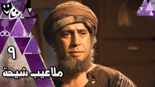 ملاعيب شيحة ׀ زكريا الحجاوي ׀ أشرف عبد الباقي – أحمد عبد العزيز – سلوى خطاب ׀ 09 من 33