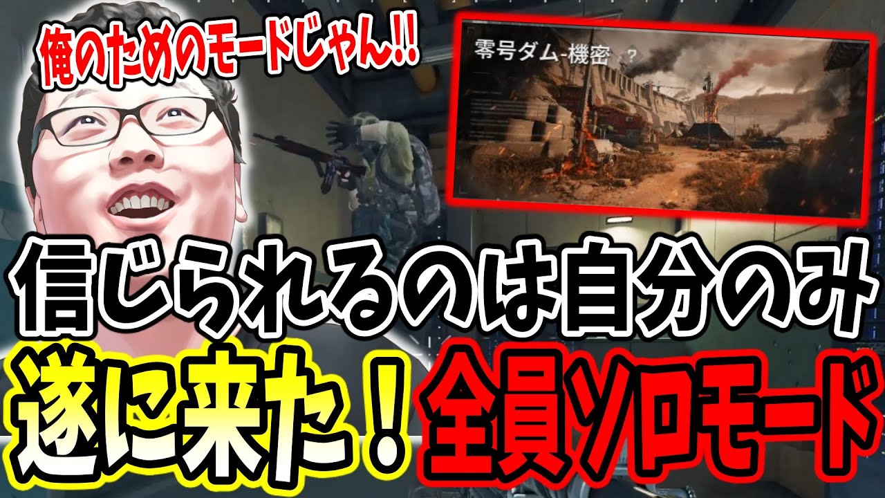 【デルタフォース】「俺に勝てるやついるのかな？」遂に来たソロモードをshomaru7がプレイした結果!!【Delta Force/オペレーションズS6#30】