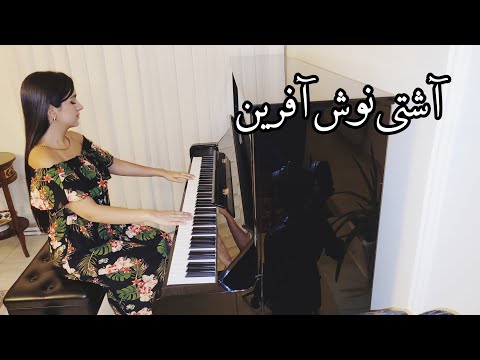   نوش آفرین آشتی با پیانو