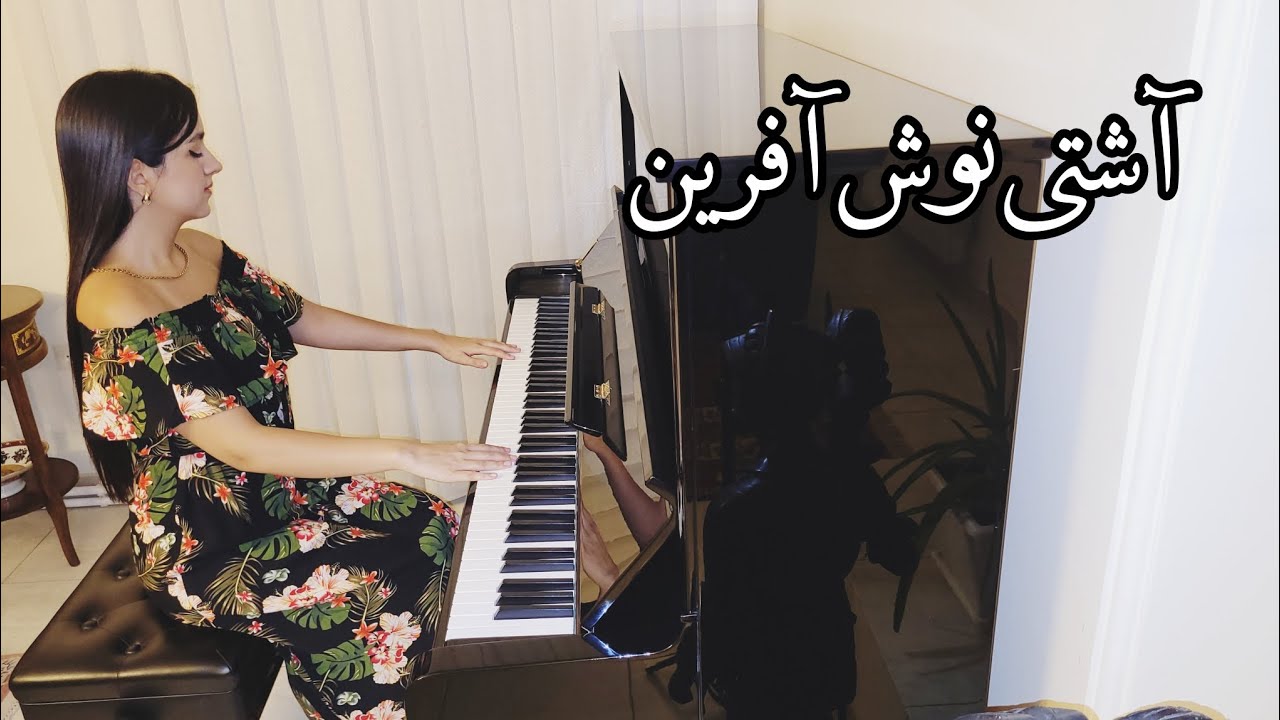 🎹 Noshafarin – Ashti | نوش‌آفرین – آشتی با پیانو - YouTube