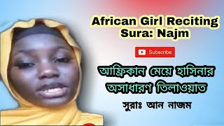 African Girl Hasina Reciting Surah Najm || Beautiful Quran Tilawat