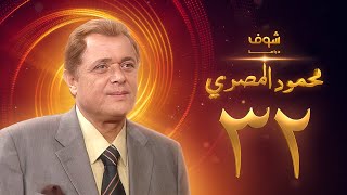 مسلسل محمود المصري الحلقة 32 - محمود عبدالعزيز