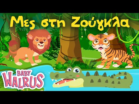 Μες στη ζούγκλα | Animated Παιδικό Τραγούδι 🌴 🥥 🙉