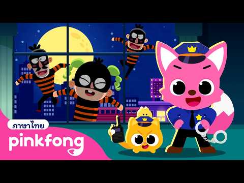 จับโจรในเมือง | เกมตำรวจพิ้งฟอง | พิ้งฟอง เบบี้ชาร์ค เพลงและนิทาน