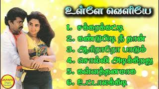 Ulle Veliye (உள்ளே வெளியே) Parthiban Super Hit Songs High Quality Mp3-2023