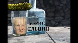 Ельцын и Путин идут под разные песни