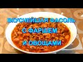 ▶️ОЧЕНЬ ВКУСНАЯ ФАСОЛЬ✅ С ФАРШЕМ!