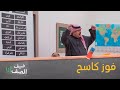 الأمير عبدالرحمن بن مساعد ضيف الصف يحقق فوز كاسح في أحد تحديات نجوم الصف الأمير عبدالرحمن بن مساعد ضيف الصف يحقق فوز كاسح في أحد تحديات نجوم الصف