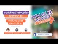 WALAILAK MOVING FORWARD (LIVE) - ม.วลัยลักษณ์ เตรียมพร้อมรับนักศึกษา 65