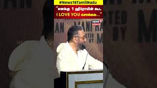 எனகக 1 ஹரயன கட I Love You சலலல... - Kamal Han Speech Thug Life N18S