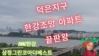 DMC한강 삼정그린코아더베스트ㅣ한강조망 아파트의 끝판왕 ㅣ선착순 전세대기 단지