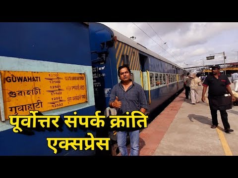 Guwahati to New Delhi Full train journey | 12501 POORVOTTER SAMPARK KRANTI EXPRESS  PART -1