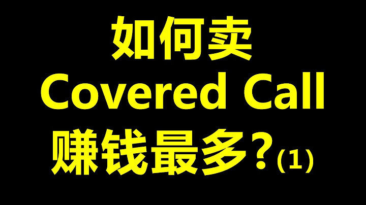 [量化] 定投策略改进: Weekly Covered Call. 如何卖Covered Call赚钱最多 (1) | 2倍速播放｜如何卖备兑期权(选择权) - 天天要闻