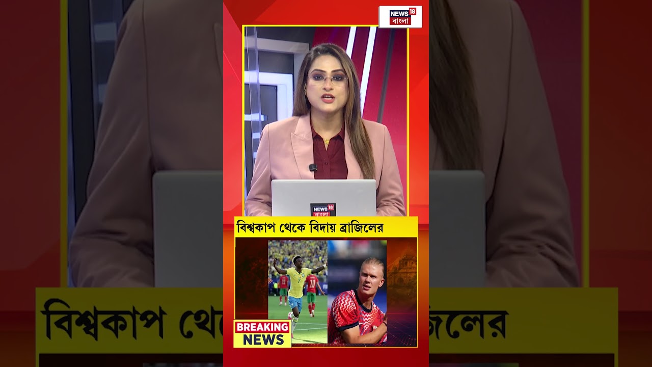 World Cup 2026 এ অঘটন, ৩৬ বছর পর প্রি কোয়ার্টারেই বিদায় Brazil-এর | N18G #shorts