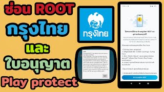 【🎧ใส่หูฟัง】ซ่อน Root กรุงไทย และ อนุญาต ใบรับรอง Play Protect【RIDER】