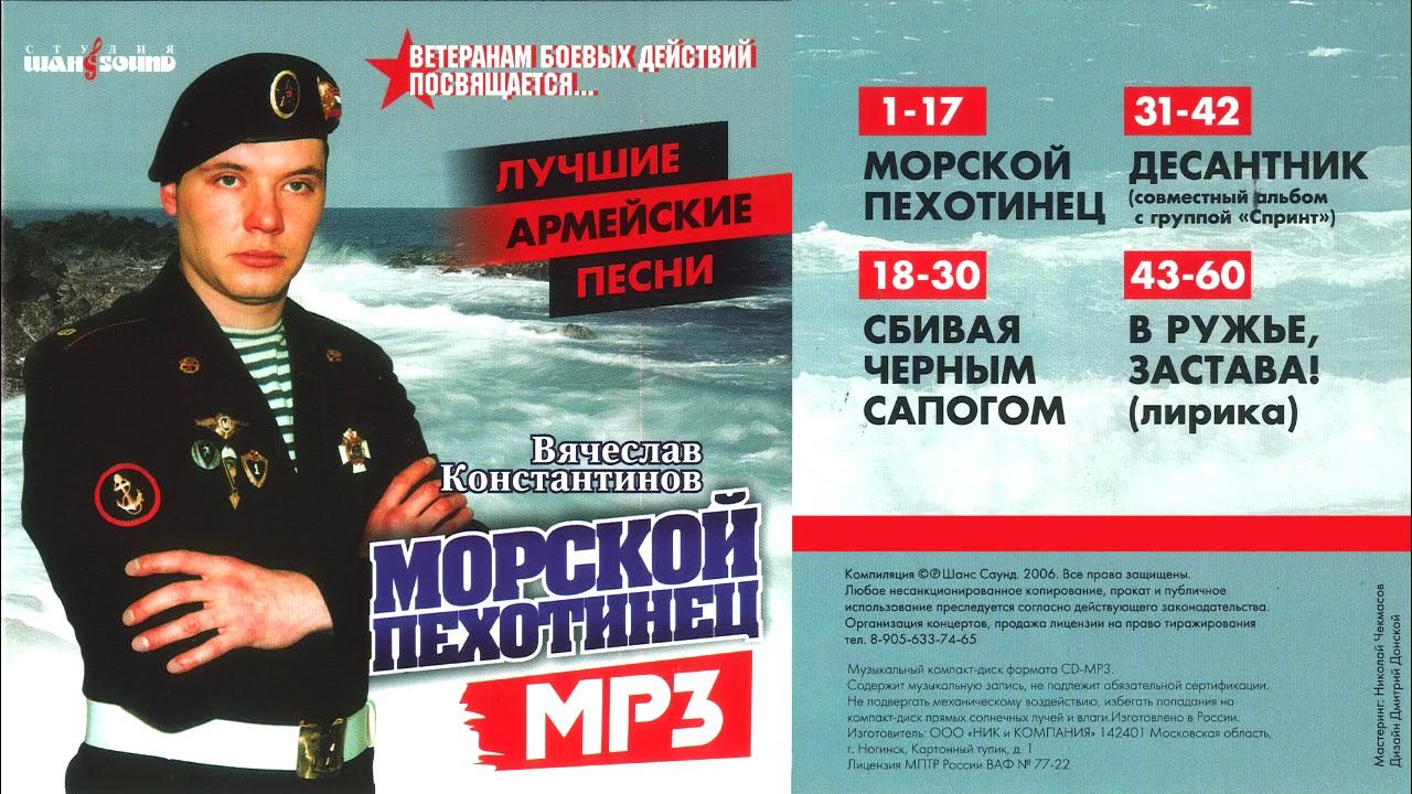 Сбивая черным сапогом. Вячеслав Константинов морпех. Вячеслав Константинов - морской пехотинец (альбом). Вячеслав Константинов песни. Песня сбивая черным сапогом.