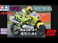 1/12 TAMIYA HONDA NSR 500 '00 Valentino Rossi GP500 Debut machine. detail-up set  Build #1 제작기 #1