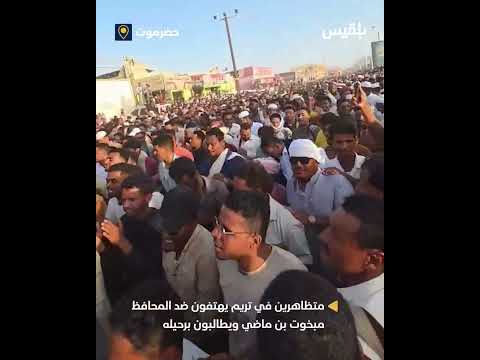 مظاهرات في تريم تطالب برحيل محافظ حضرموت مبخوت بن ماضي