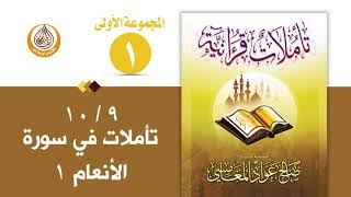 سلسلة تأملات قرآنية في تفسير سورة ( الأنعام 1 ) للشيخ صالح بن المغامسي إمام وخطيب مسجد قباء