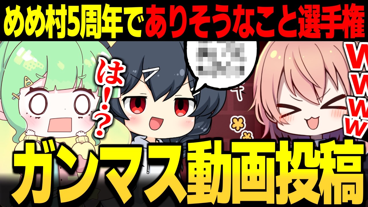 めめ村　ガンマス めめ村】めめ村5周年にありそうなことガンマスの動画投稿きます！【ITO