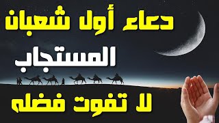 دعاء أول شهر شعبان المستجاب! دعاء يفتح أبواب الخير وتقضى به الحوائج، لا تحرم نفسك فضله