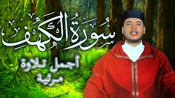 سورة الكهف كاملة أجمل تلاوة مرئية للقارئ | الياس حجري Ilyas Hajri