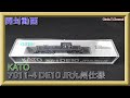 【開封動画】KATO 7011-4 DE10 JR九州仕様【鉄道模型・Nゲージ】