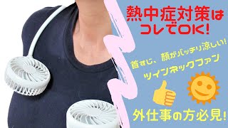 【熱中症対策に！】ちょっとオシャレなツインネックファンレビュー