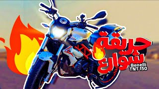 مراجعه تفصيليه لاداء افضل موتسيكل 150cc في مصر TNT150 review | ماتور