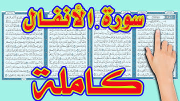 سورة الانفال كاملة