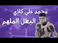 الجوانب التحفيزية في حياة محمد علي كلاي اسطورة الملاكمة 