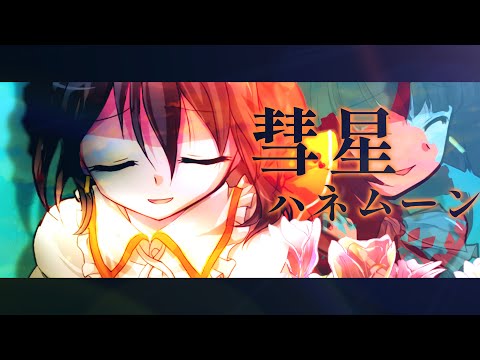 《改変PV》彗星ハネムーン
