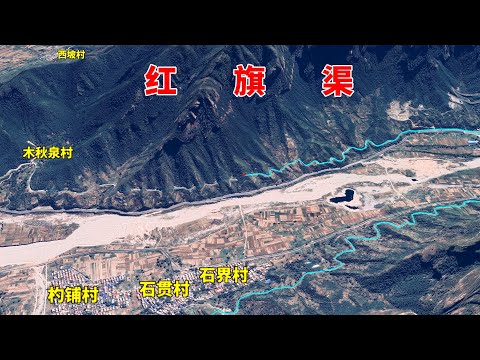 三维地图游览中国红旗渠，修在悬崖绝壁上的引水工程，被称为人工天河