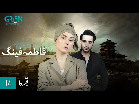 Fatima Feng — Episode 14