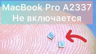 Ремонт MacBook Pro A2337 не включается (не подымается питание 20В)