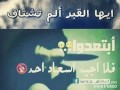 ي قـبري الـم تشـتاق الـي جـسدي؟