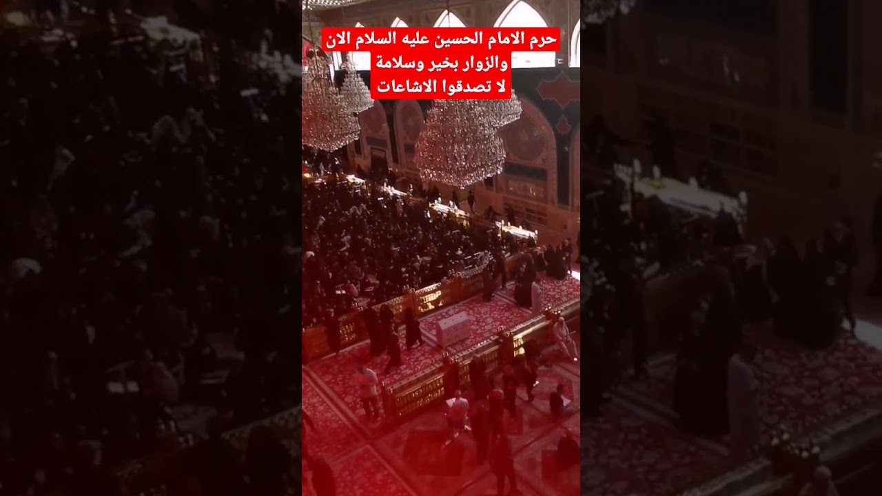 #عاجل الان حرم الامام الحسين عليه السلام يعج بالزائرين، لا تصدقوا الاشاعات #زوار_الحسين #كربلاء