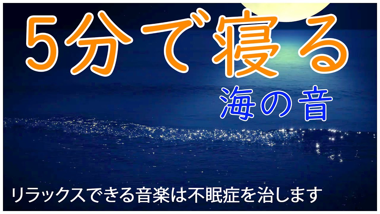睡眠用bgm 5分で寝落ち 海の波の音とリラックスできる音楽があなたをより深い眠りへと導き ストレスを軽減します 睡眠導入 眠れる音楽 癒し 音楽 Youtube