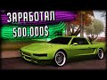 ЗА СКОЛЬКО МОЖНО ЗАРАБОТАТЬ 500К В GTA SAMP Trinity Rp?