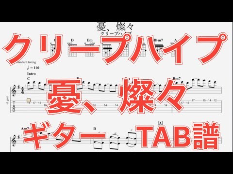 Tab譜 憂 燦々 クリープハイプ ギター 小川幸慈ver Tab譜 Youtube Tab譜 憂 燦々 クリープハイプ ギター 小川幸慈ver Tab譜 Youtube