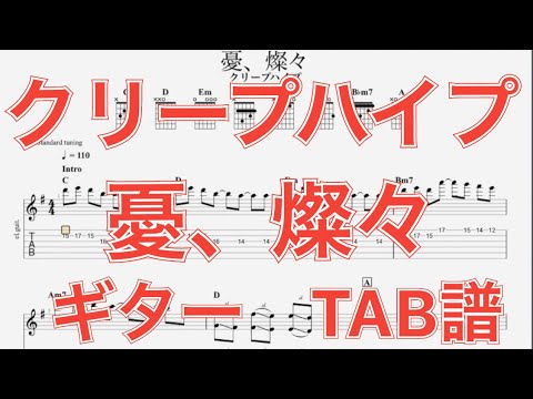 Tab譜 憂 燦々 クリープハイプ ギター 小川幸慈ver Tab譜 Youtube