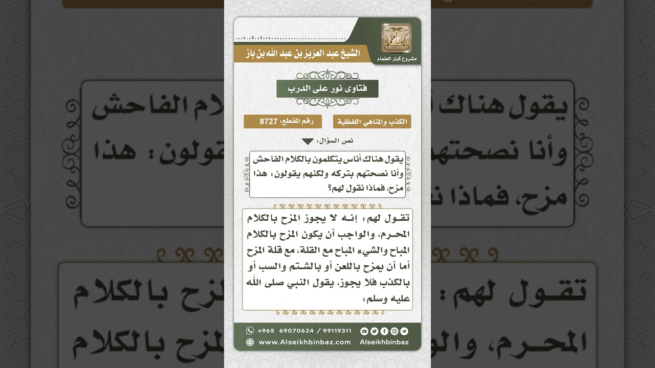 8727 - النهي عن المزاح بالكلام المحرم -  نور على الدرب
