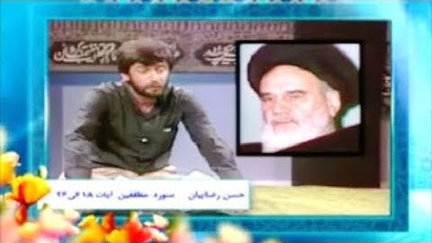 المطففين 18-26 - 1989 - القارئ حسن رضائيان