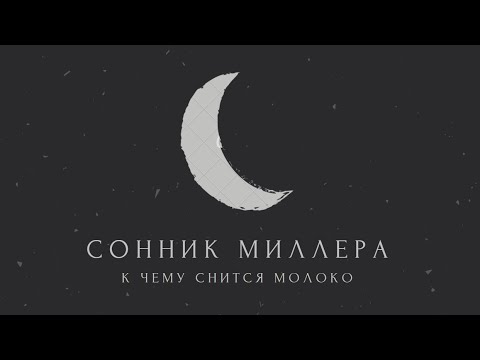 К чему снится молоко: значение сна. Сонник Миллера